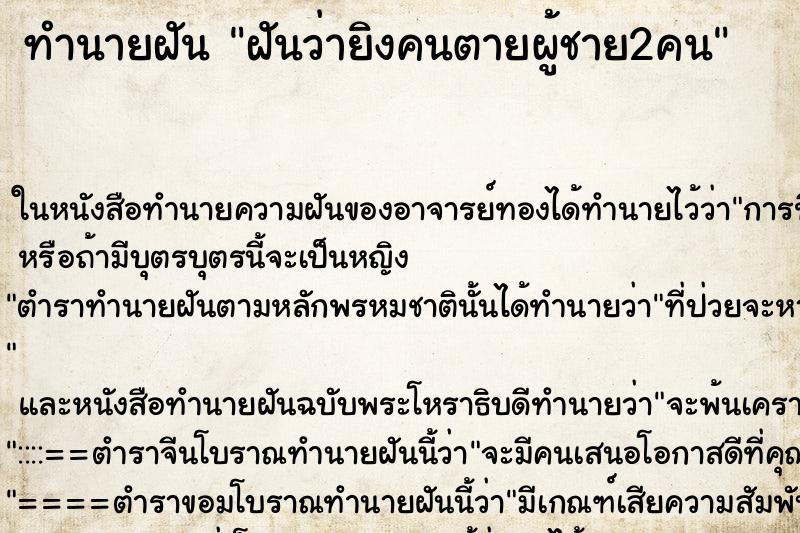ทำนายฝันฝันว่ายิงคนตายผู้ชาย2คน ทำนายฝันทำนายฝันฝันว่ายิงคนตายผู้ชาย2คน