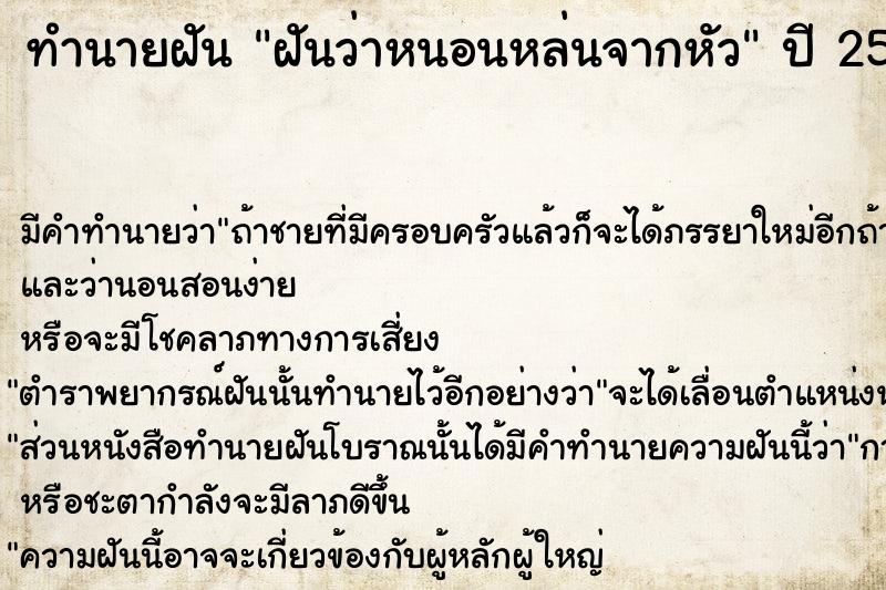 ทำนายฝันฝันว่าหนอนหล่นจากหัว ทำนายฝันทำนายฝันฝันว่าหนอนหล่นจากหัว