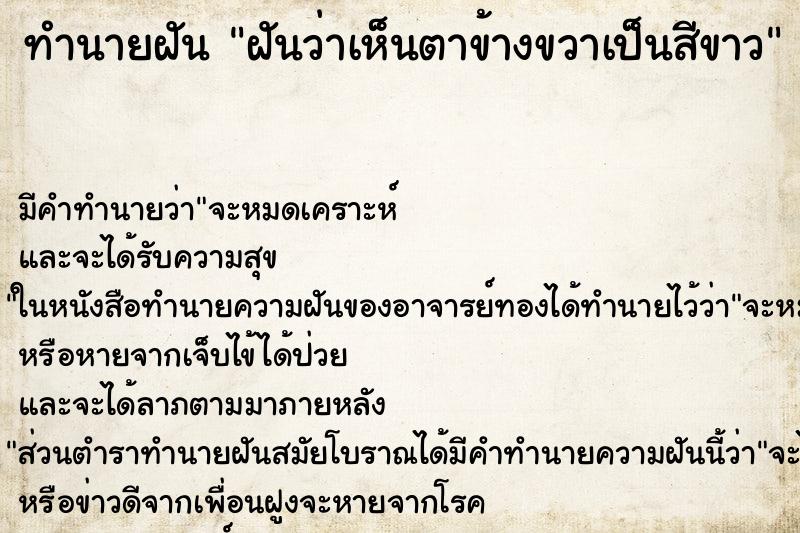 ทำนายฝัน ฝันว่าเห็นตาข้างขวาเป็นสีขาว ทำนายฝัน ฝันว่าเห็นตาข้างขวาเป็นสีขาว