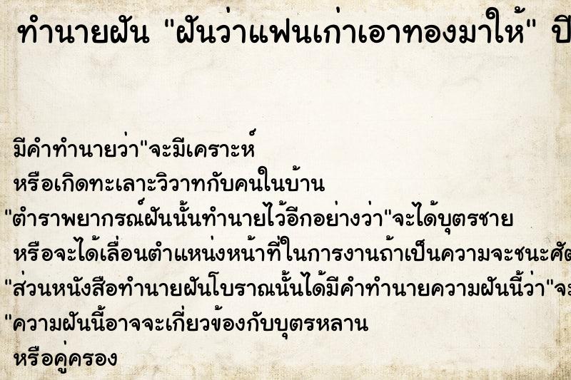 ทำนายฝัน ฝันว่าแฟนเก่าเอาทองมาให้ ทำนายฝัน ฝันว่าแฟนเก่าเอาทองมาให้