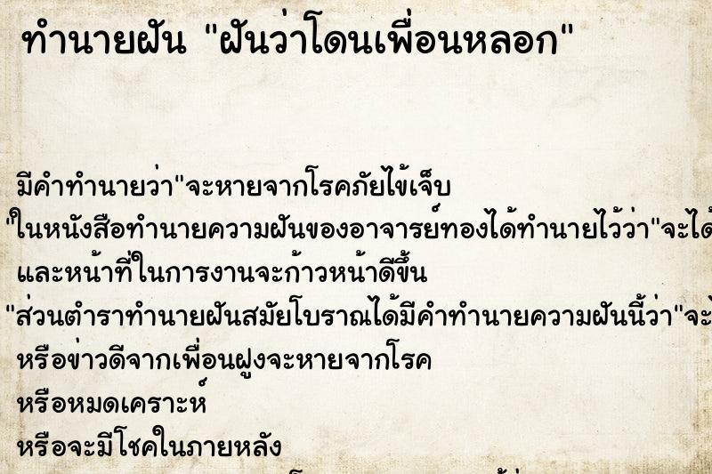 ทำนายฝัน ฝันว่าโดนเพื่อนหลอก ทำนายฝัน ฝันว่าโดนเพื่อนหลอก