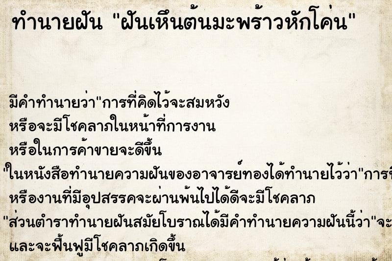 ทำนายฝัน ฝันเหึนต้นมะพร้าวหักโค่น ทำนายฝัน ฝันเหึนต้นมะพร้าวหักโค่น