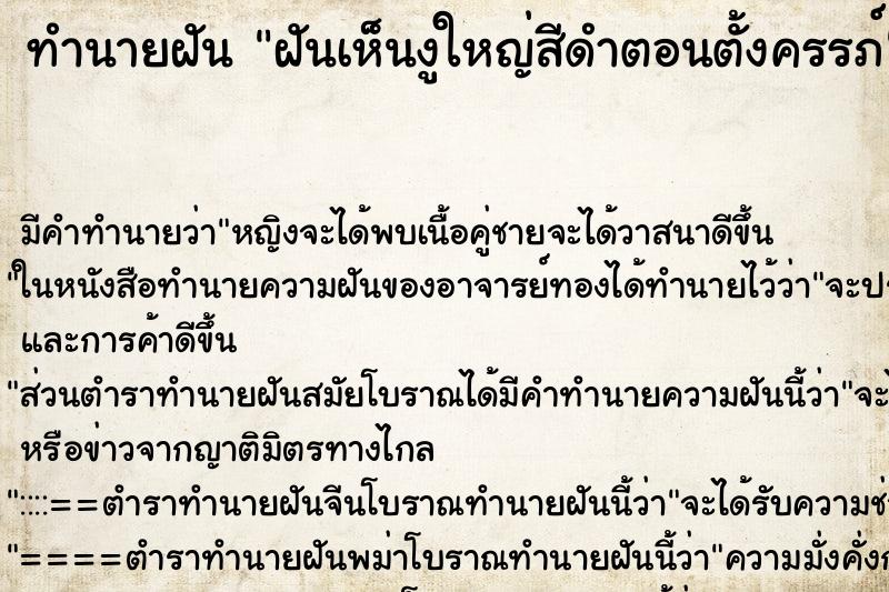 ทำนายฝัน ฝันเห็นงูใหญ่สีดำตอนตั้งครรภ์ ทำนายฝัน ฝันเห็นงูใหญ่สีดำตอนตั้งครรภ์