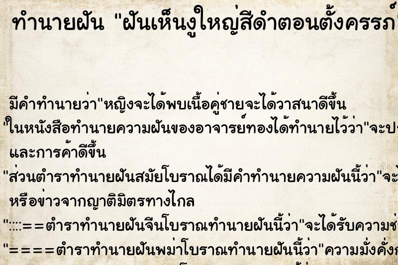 ทำนายฝัน ฝันเห็นงูใหญ่สีดำตอนตั้งครรภ์ ตำราโบราณ แม่นที่สุดในโลก