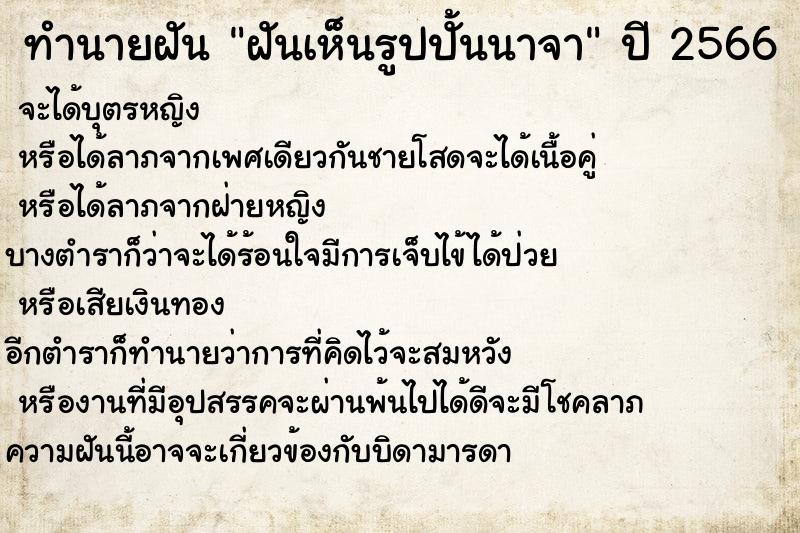 ทำนายฝันทำนายฝันฝันเห็นรูปปั้นนาจา