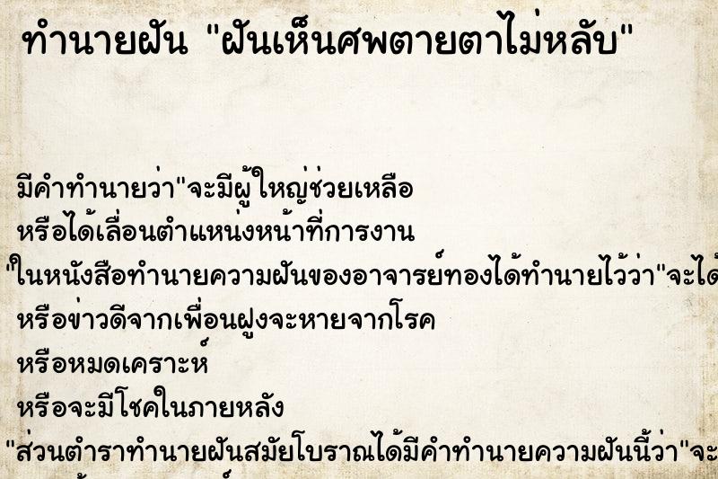 ทำนายฝันทำนายฝันฝันเห็นศพตายตาไม่หลับ