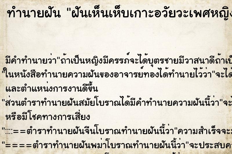 ทำนายฝัน ฝันเห็นเห็บเกาะอวัยวะเพศหญิงจำนวนมากแล้วล่วงออก ทำนายฝัน ฝันเห็นเห็บเกาะอวัยวะเพศหญิงจำนวนมากแล้วล่วงออก