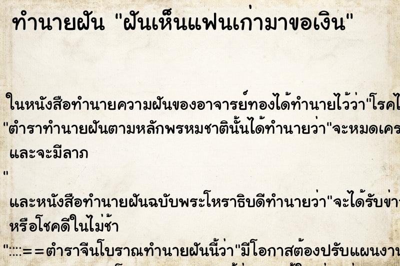 ทำนายฝันทำนายฝันฝันเห็นแฟนเก่ามาขอเงิน