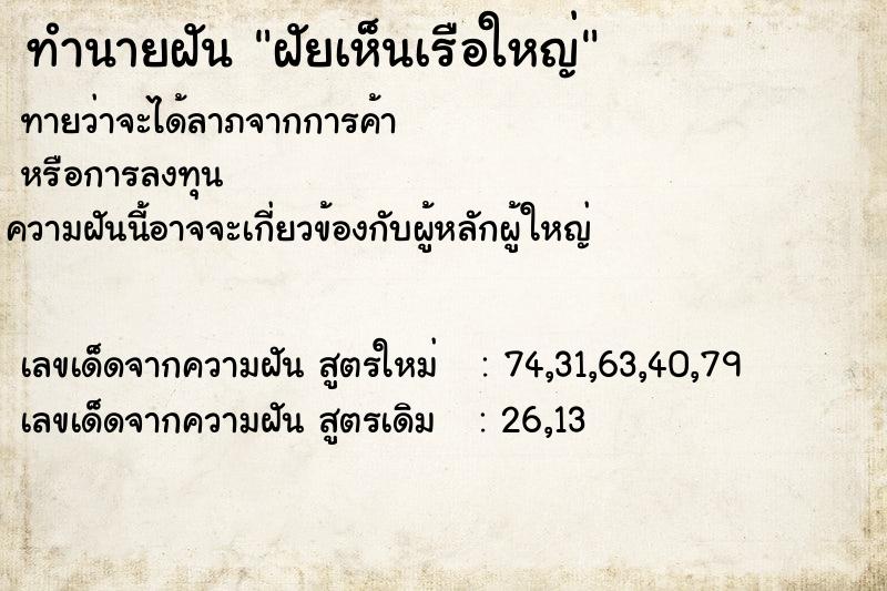 ทำนายฝันฝัยเห็นเรือใหญ่ ทำนายฝันทำนายฝันฝัยเห็นเรือใหญ่