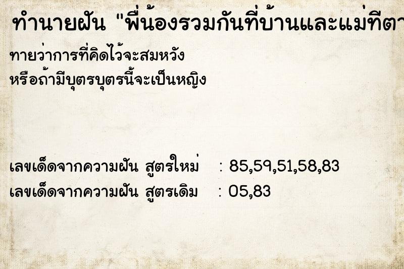 ทำนายฝันพื่น้องรวมกันที่บ้านและแม่ทีตายำแแล้ว ทำนายฝันทำนายฝันพื่น้องรวมกันที่บ้านและแม่ทีตายำแแล้ว