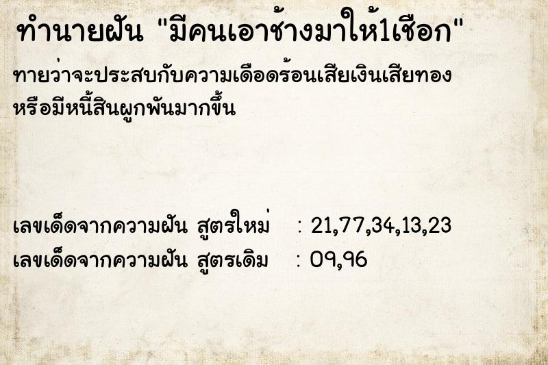 ทำนายฝันมีคนเอาช้างมาให้1เชือก ทำนายฝันทำนายฝันมีคนเอาช้างมาให้1เชือก
