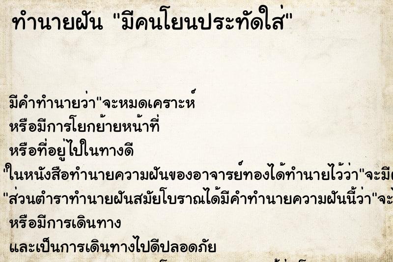 ทำนายฝัน มีคนโยนประทัดใส่ ทำนายฝัน มีคนโยนประทัดใส่