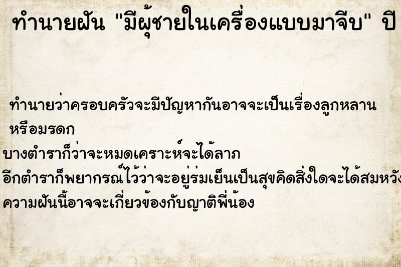 ทำนายฝันทำนายฝันมีผุ้ชายในเครื่องแบบมาจีบ