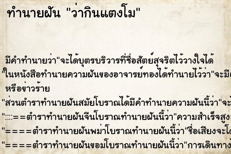 ทำนายฝัน ว่ากินแตงโม ทำนายฝัน ว่ากินแตงโม