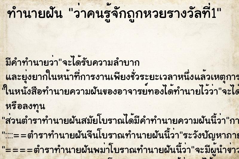 ทำนายฝัน ว่าคนรู้จักถูกหวยรางวัลที่1 ทำนายฝัน ว่าคนรู้จักถูกหวยรางวัลที่1