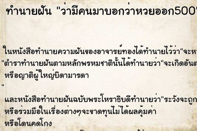 ทำนายฝัน ว่ามีคนมาบอกว่าหวยออก500 ทำนายฝัน ว่ามีคนมาบอกว่าหวยออก500
