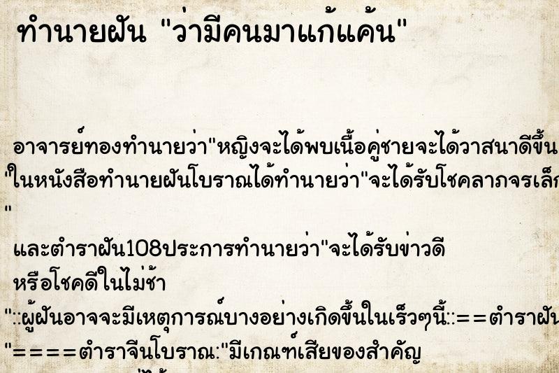 ทำนายฝันทำนายฝันว่ามีคนมาแก้แค้น