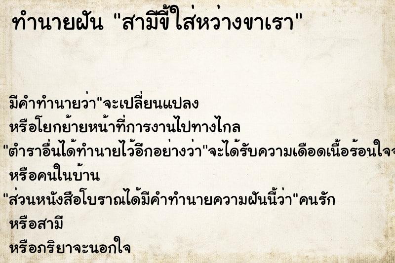 ทำนายฝันทำนายฝันสามีขี้ใส่หว่างขาเรา