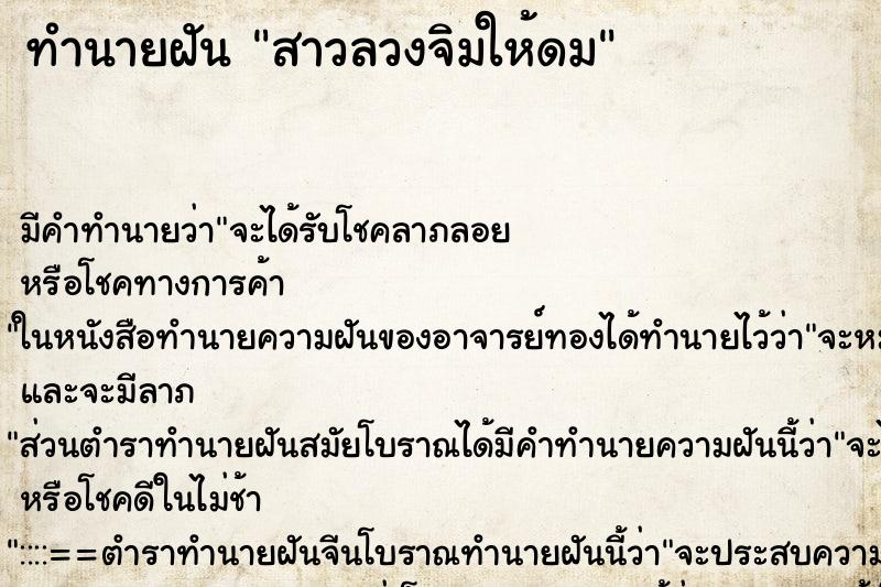 ทำนายฝันสาวลวงจิมให้ดม ทำนายฝันทำนายฝันสาวลวงจิมให้ดม