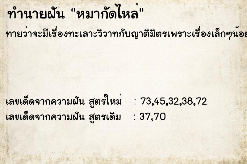 ทำนายฝันทำนายฝันหมากัดไหล่