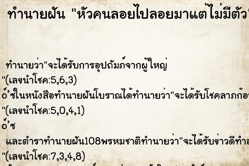 ทำนายฝัน หัวคนลอยไปลอยมาแต่ไม่มีตัว ทำนายฝัน หัวคนลอยไปลอยมาแต่ไม่มีตัว