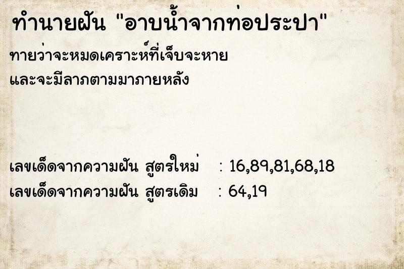 ทำนายฝันอาบน้ำจากท่อประปา ทำนายฝันทำนายฝันอาบน้ำจากท่อประปา