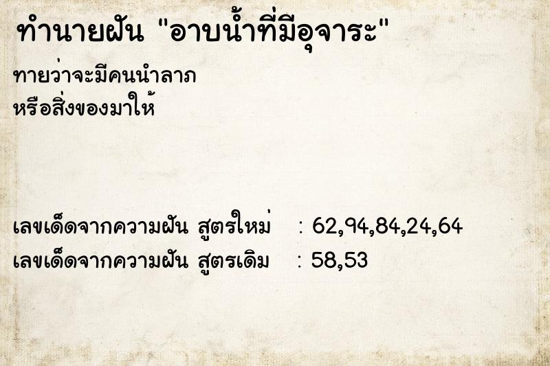 ทำนายฝันทำนายฝันอาบน้ำที่มีอุจาระ