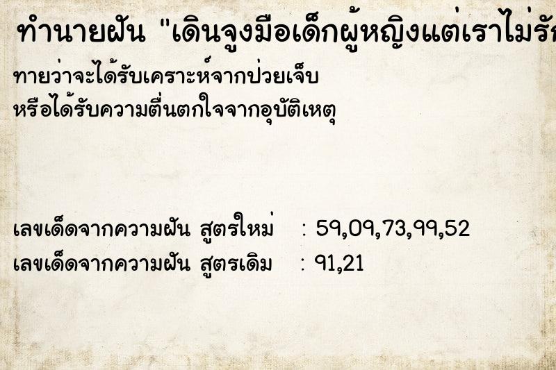 ทำนายฝันทำนายฝันเดินจูงมือเด็กผู้หญิงแต่เราไม่รักเด็ก