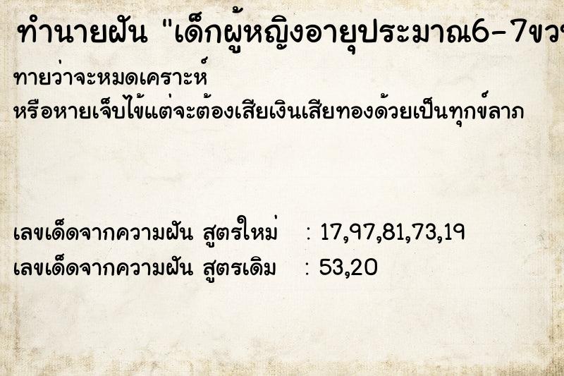 ทำนายฝันทำนายฝันเด็กผู้หญิงอายุประมาณ6-7ขวบ