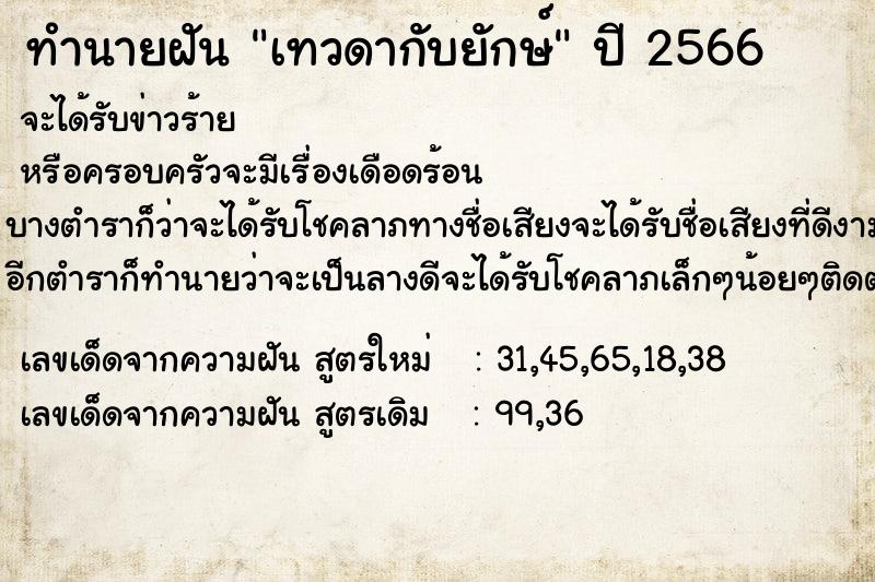 ทำนายฝัน เทวดากับยักษ์ ทำนายฝัน เทวดากับยักษ์