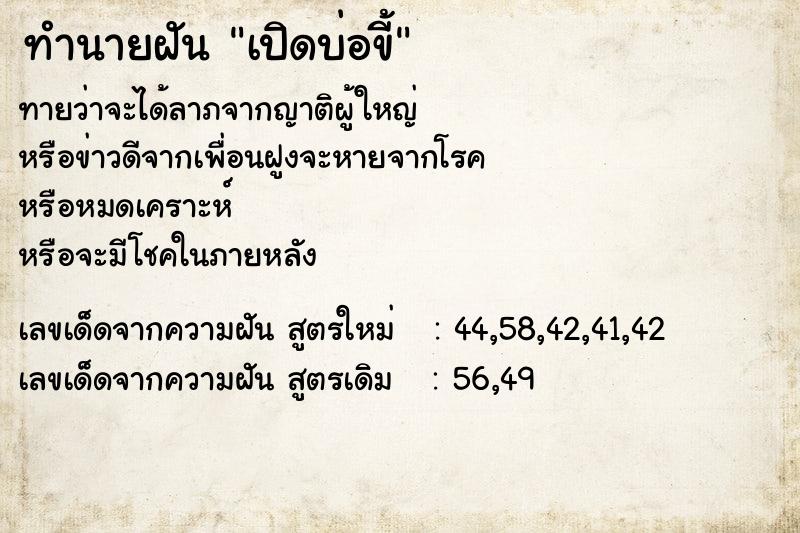 ทำนายฝันทำนายฝันเปิดบ่อขี้