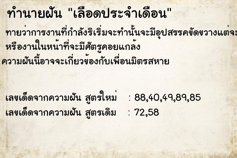 ทำนายฝันทำนายฝันเลือดประจำ​เดือน​