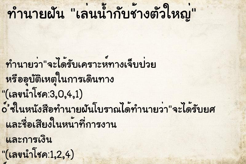 ทำนายฝัน เล่นน้ำกับช้างตัวใหญ่ ทำนายฝัน เล่นน้ำกับช้างตัวใหญ่
