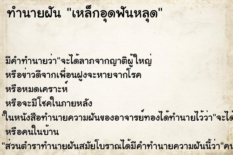 ทำนายฝัน เหล็กอุดฟันหลุด ทำนายฝัน เหล็กอุดฟันหลุด