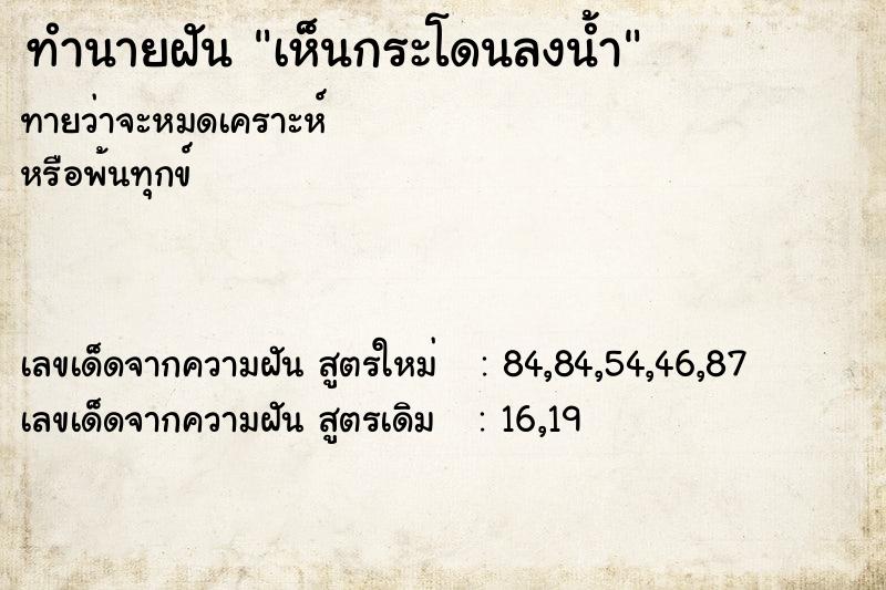 ทำนายฝันเห็นกระโดนลงน้ำ ทำนายฝันทำนายฝันเห็นกระโดนลงน้ำ