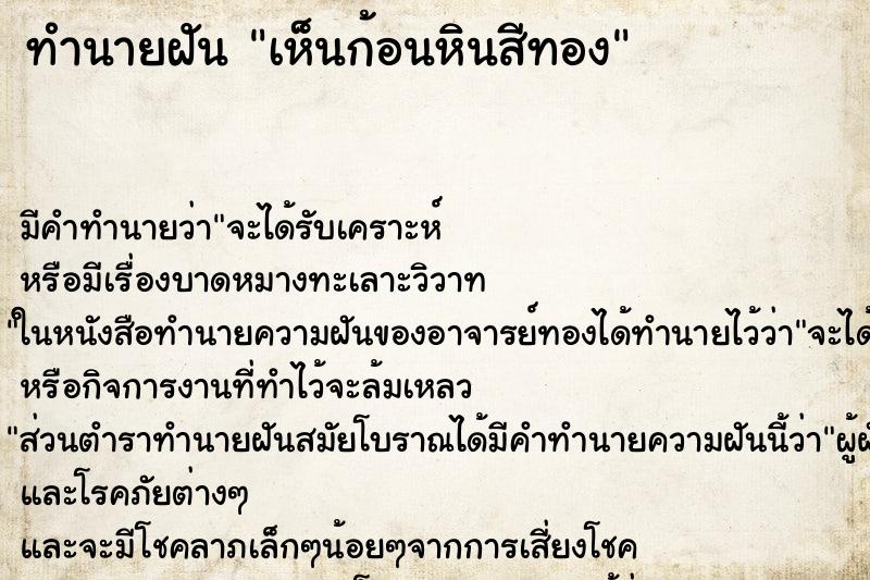 ทำนายฝัน เห็นก้อนหินสีทอง ทำนายฝัน เห็นก้อนหินสีทอง