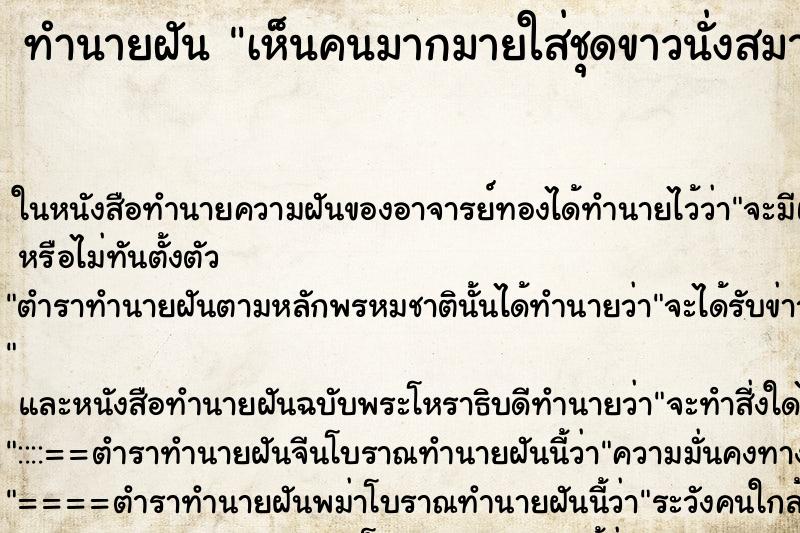ทำนายฝันเห็นคนมากมายใส่ชุดขาวนั่งสมาธิเรียงกัน ทำนายฝันทำนายฝันเห็นคนมากมายใส่ชุดขาวนั่งสมาธิเรียงกัน