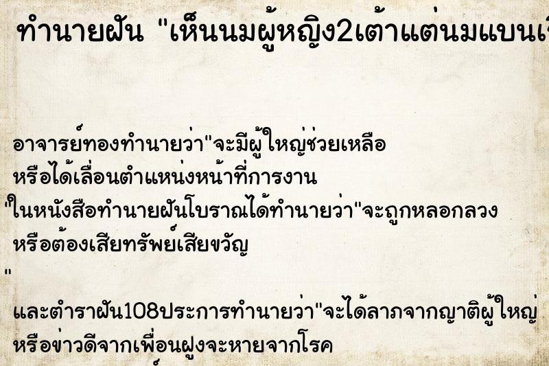 ทำนายฝัน เห็นนมผู้หญิง2เต้าแต่นมแบนเรียบ ทำนายฝัน เห็นนมผู้หญิง2เต้าแต่นมแบนเรียบ