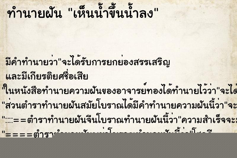 ทำนายฝันทำนายฝันเห็นน้ำขึ้นน้ำลง