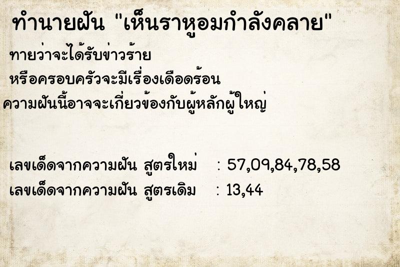 ทำนายฝันทำนายฝันเห็นราหูอมกำลังคลาย