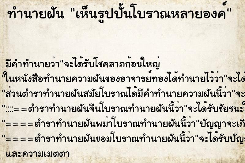 ทำนายฝัน เห็นรูปปั้นโบราณหลายองค์ ทำนายฝัน เห็นรูปปั้นโบราณหลายองค์