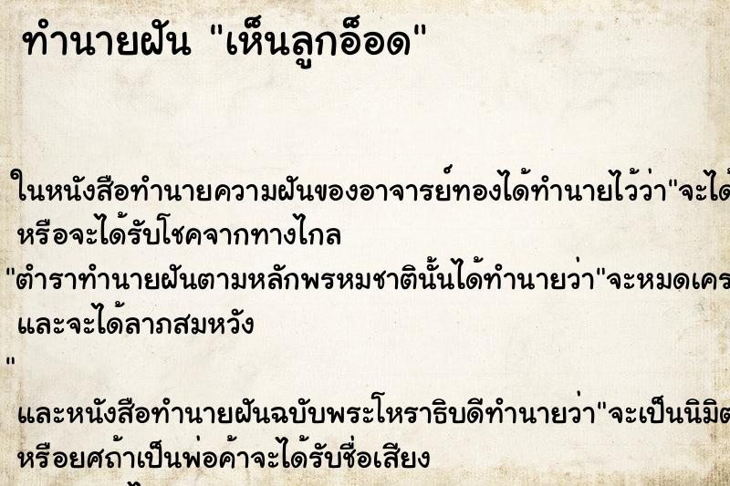 ทำนายฝัน เห็นลูกอ็อด ทำนายฝัน เห็นลูกอ็อด