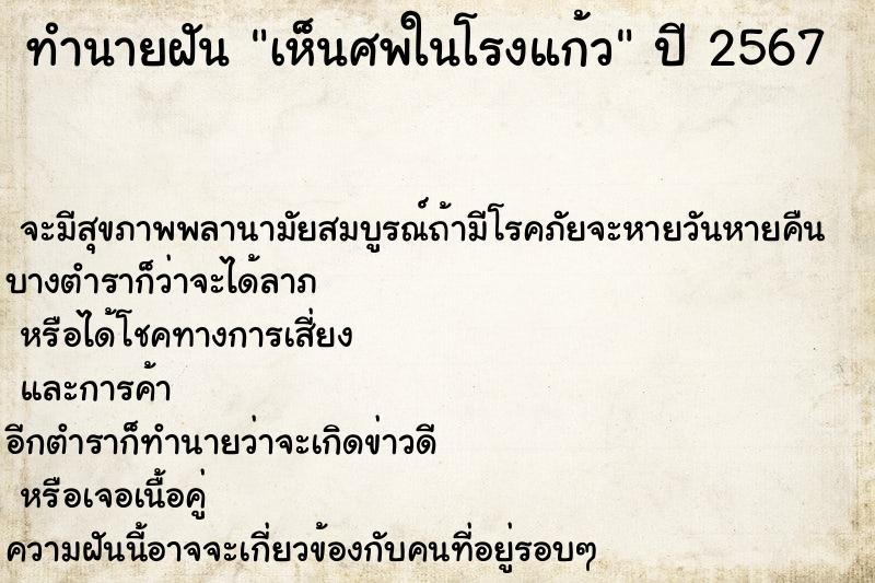 ทำนายฝันเห็นศพในโรงแก้ว ทำนายฝันทำนายฝันเห็นศพในโรงแก้ว