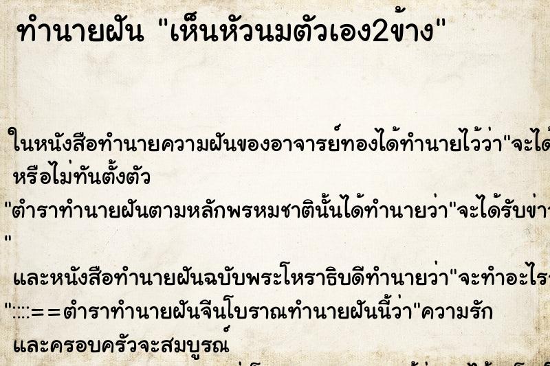 ทำนายฝัน เห็นหัวนมตัวเอง2ข้าง แม่นๆ ฟรี ด้วยตำราหนังสือทำนายฝันโบราณ ทำนายฝันเห็นหัวนมตัวเอง2ข้าง