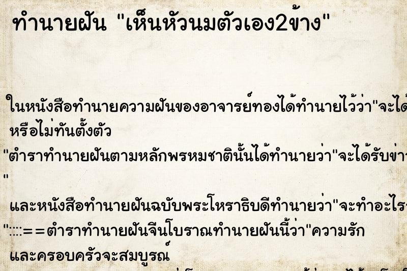 ทำนายฝัน เห็นหัวนมตัวเอง2ข้าง ตำราโบราณ แม่นที่สุดในโลก