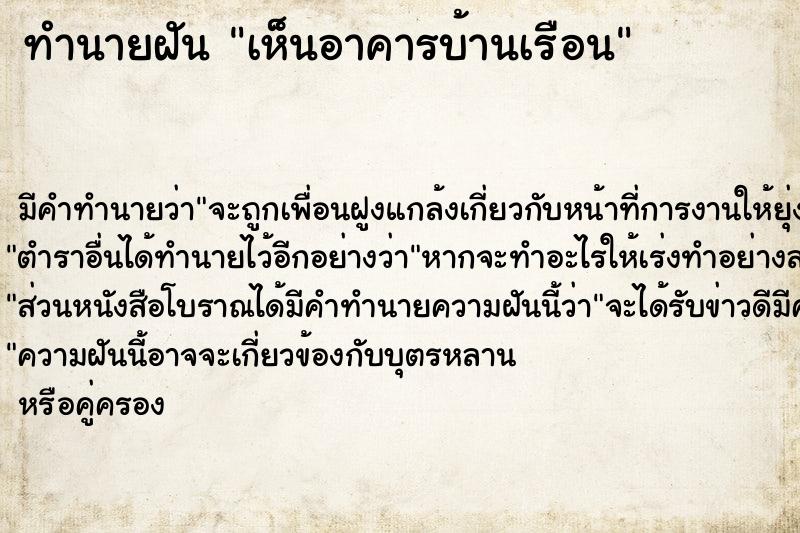 ทำนายฝันเห็นอาคารบ้านเรือน ทำนายฝันทำนายฝันเห็นอาคารบ้านเรือน