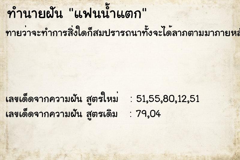 ทำนายฝันทำนายฝันแฟนน้ำแตก
