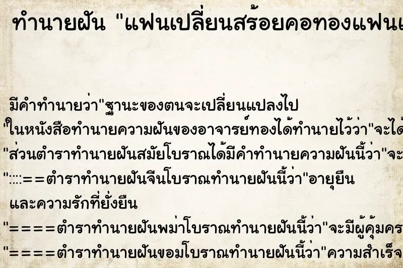 ทำนายฝัน แฟนเปลี่ยนสร้อยคอทองแฟนเปลี่ยนสร้อยคอทอง ทำนายฝัน แฟนเปลี่ยนสร้อยคอทองแฟนเปลี่ยนสร้อยคอทอง