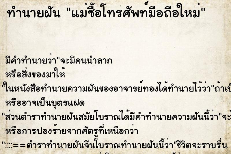 ทำนายฝัน แม่ซื้อโทรศัพท์มือถือใหม่ ทำนายฝัน แม่ซื้อโทรศัพท์มือถือใหม่