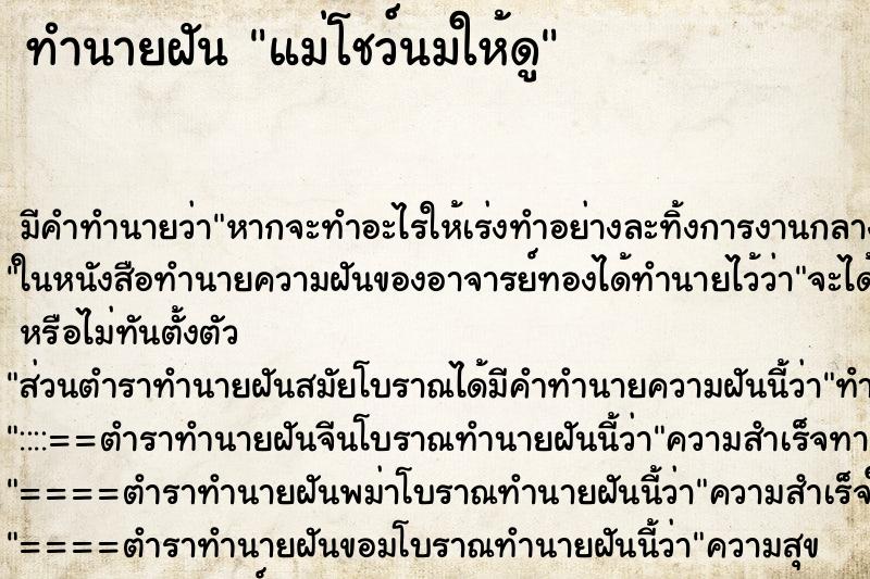 ทำนายฝันทำนายฝันแม่โชว์นมให้ดู